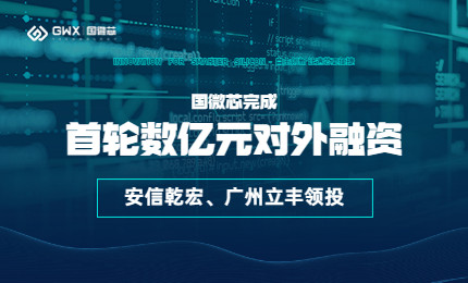 喜報！國微芯宣布完成首輪數(shù)億元對外融資，持續(xù)深耕數(shù)字EDA全流程
