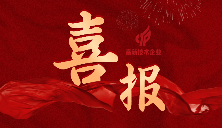 好事成雙！國(guó)微芯&國(guó)微福芯榮獲國(guó)家高新技術(shù)企業(yè)認(rèn)定